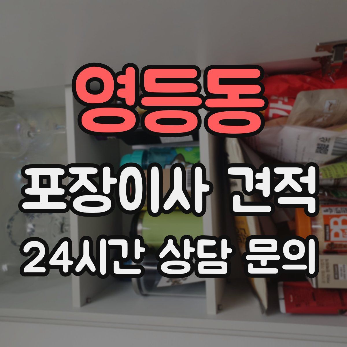 영등동 포장이사 견적