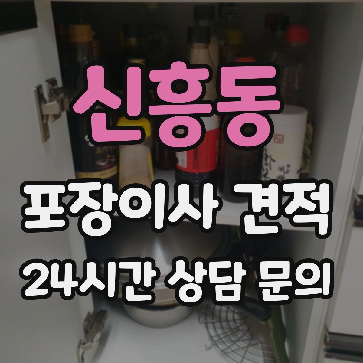 신흥동 포장이사 견적