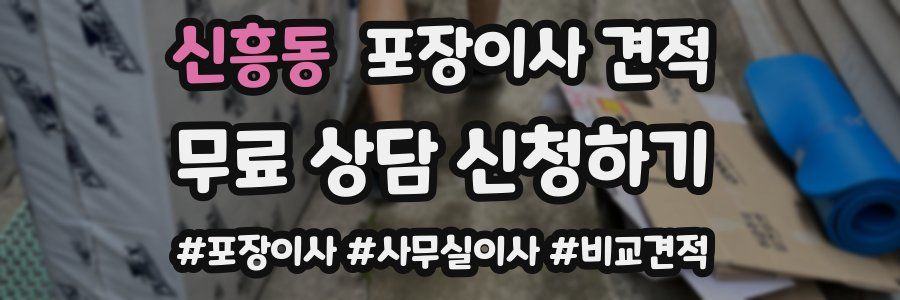 신흥동 포장이사 견적