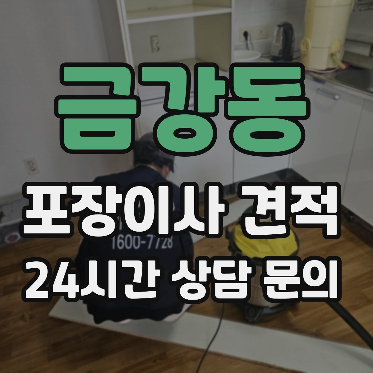 금강동 포장이사 견적