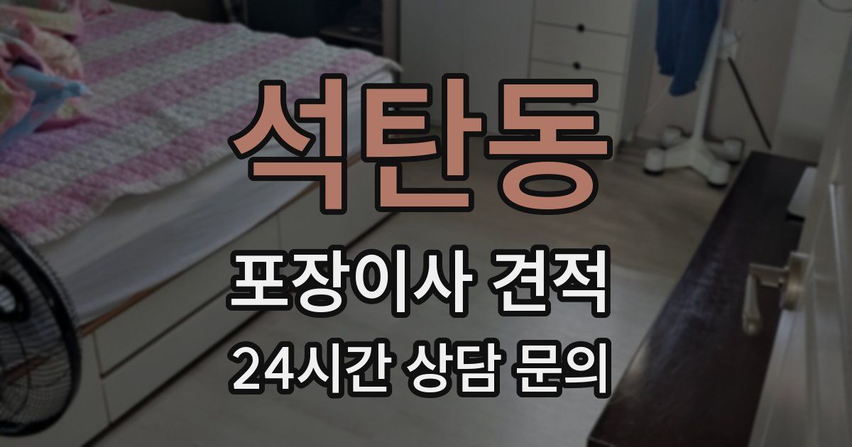 석탄동 포장이사 견적