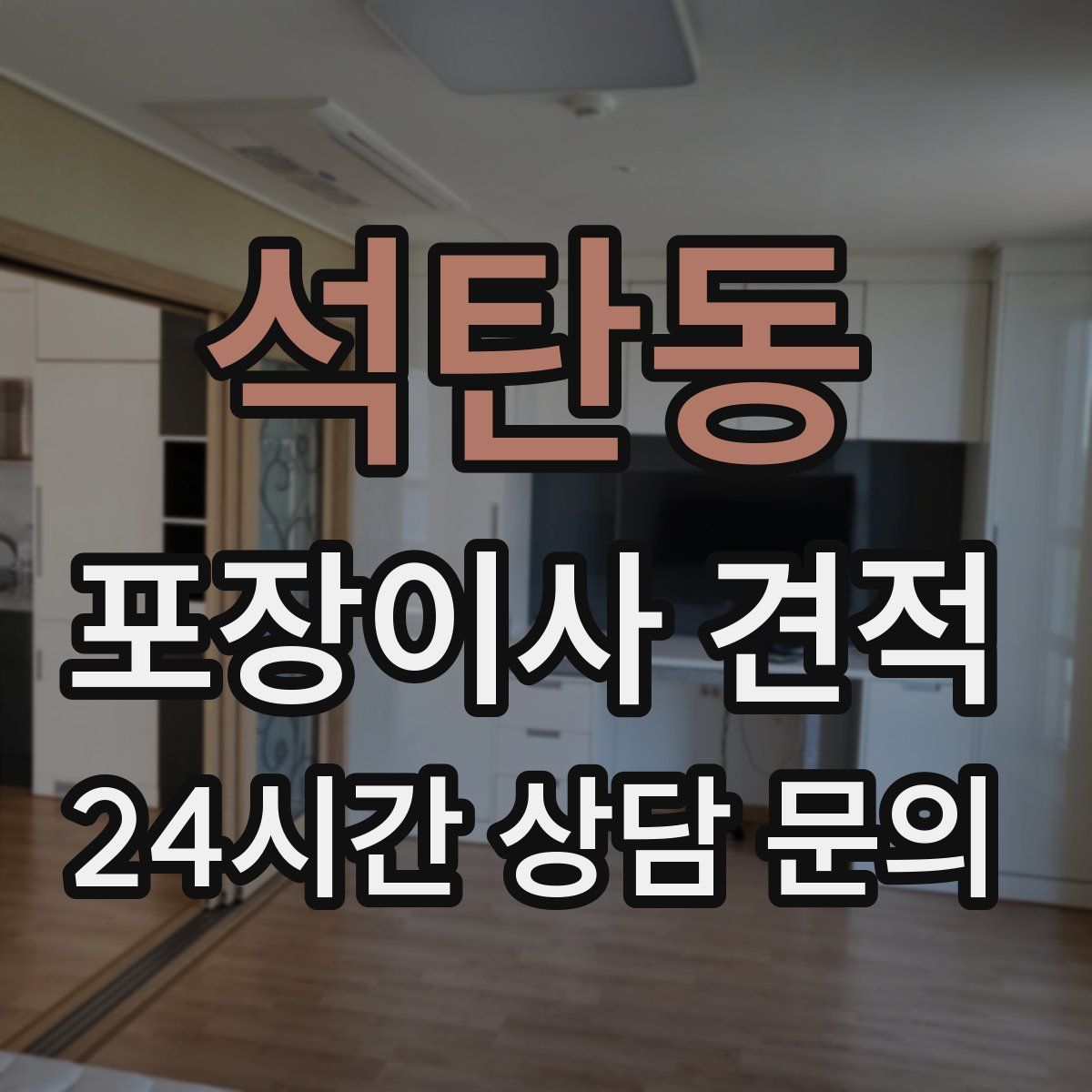 석탄동 포장이사 견적