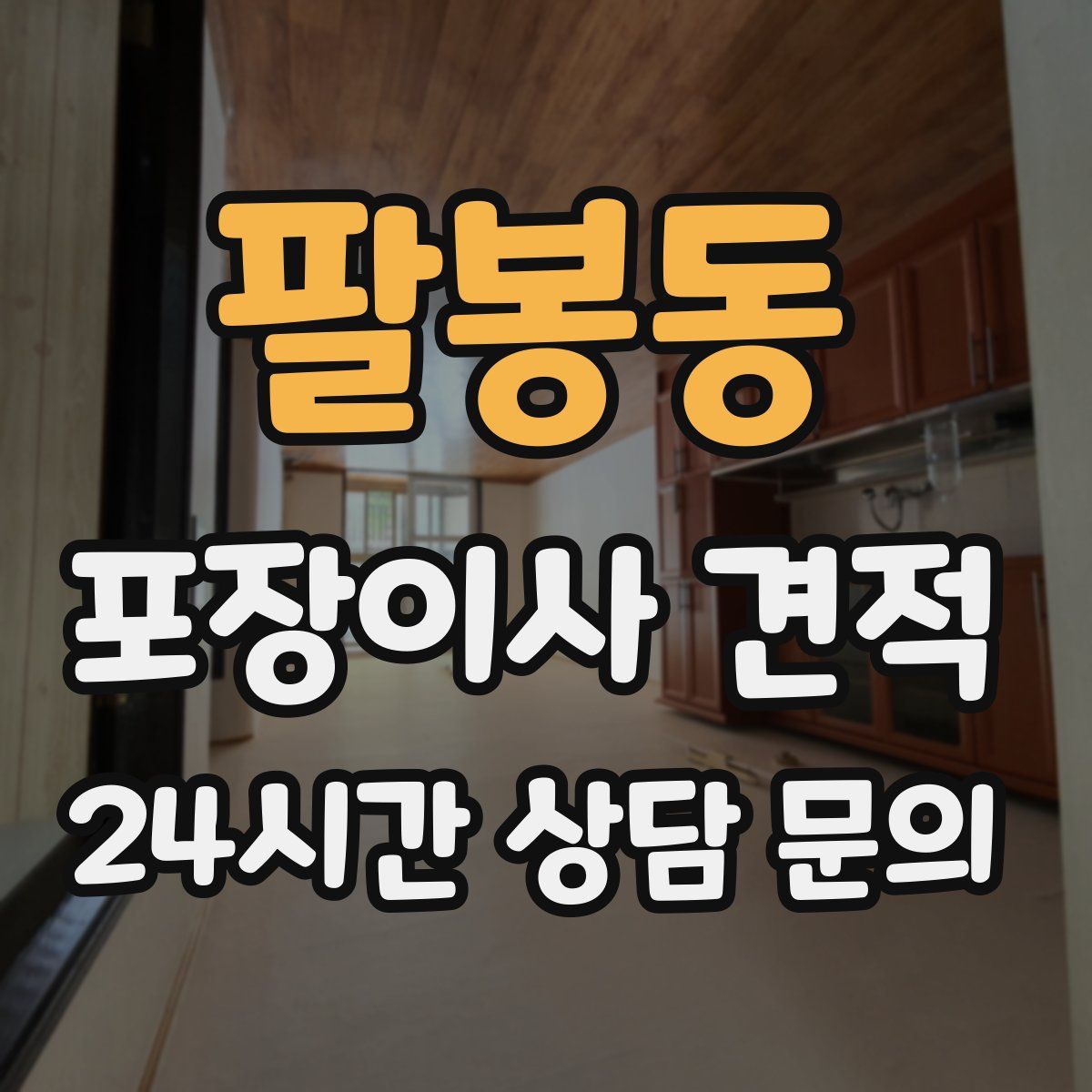 팔봉동 포장이사 견적