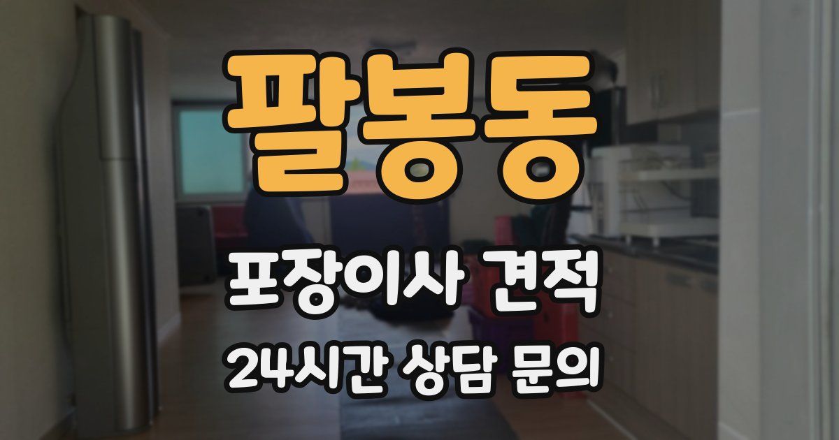 팔봉동 포장이사 견적