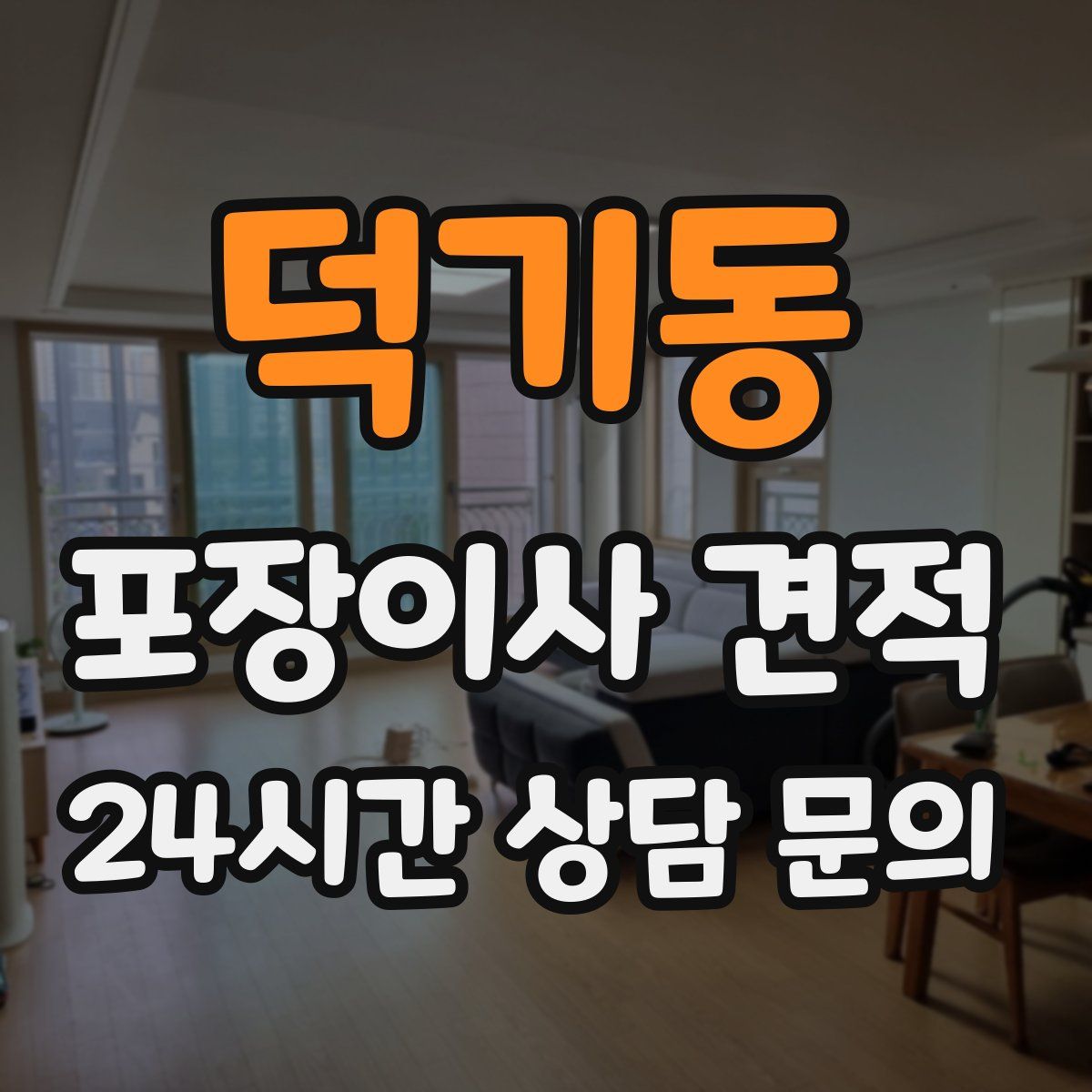 덕기동 포장이사 견적