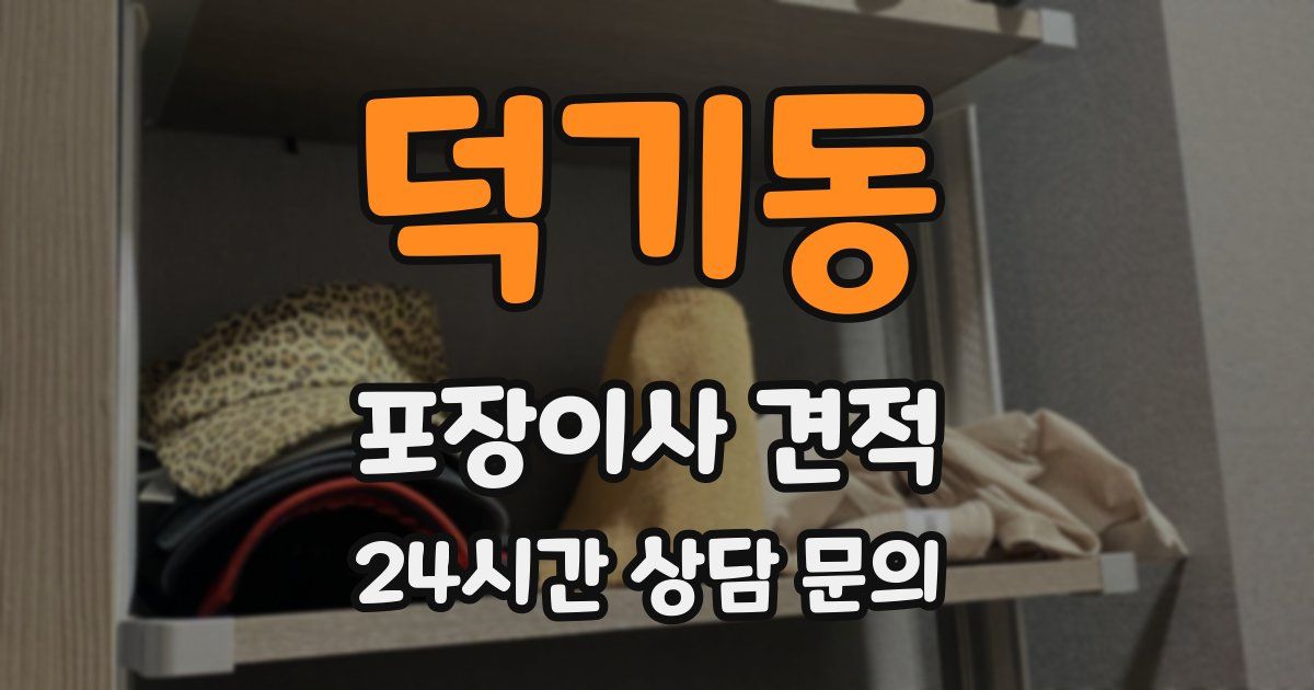 덕기동 포장이사 견적