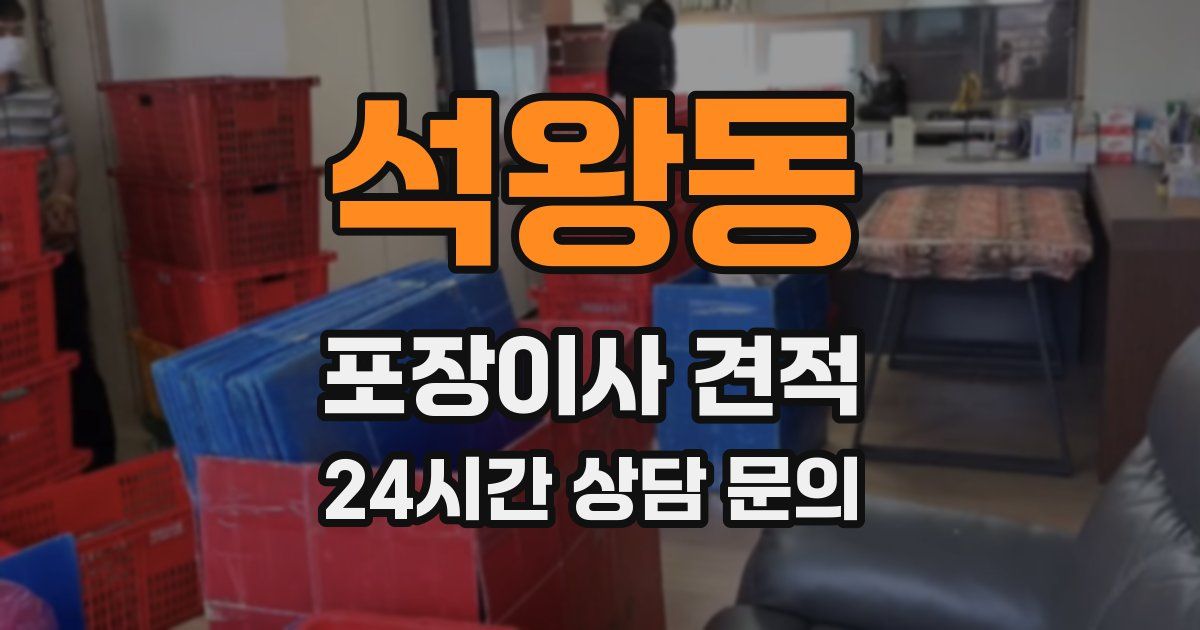 석왕동 포장이사 견적