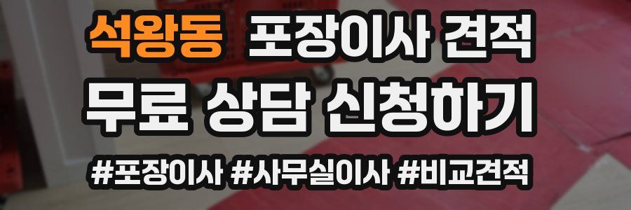 석왕동 포장이사 견적