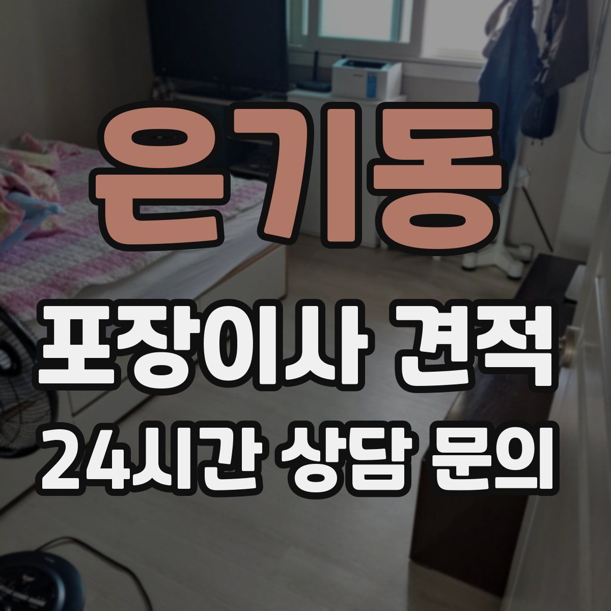 은기동 포장이사 견적