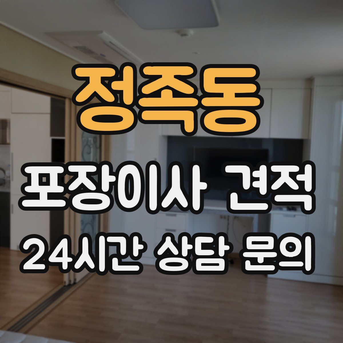 정족동 포장이사 견적