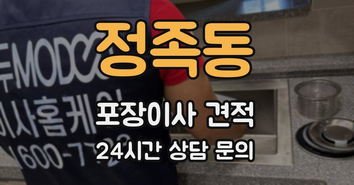 정족동 포장이사 견적