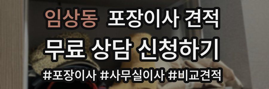 임상동 포장이사 견적