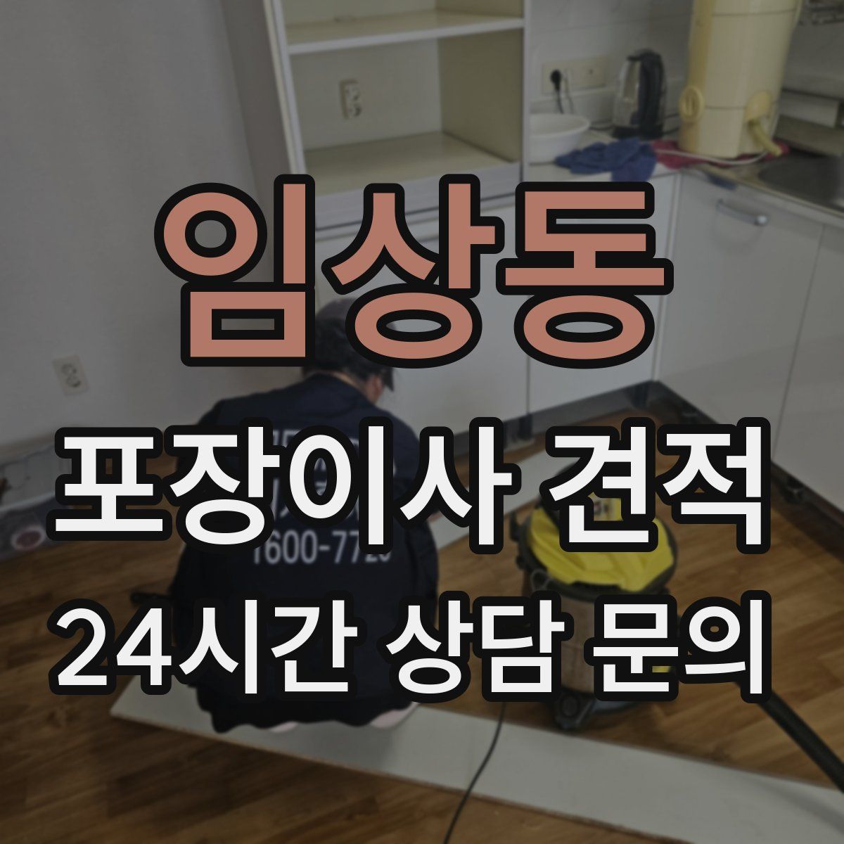 임상동 포장이사 견적