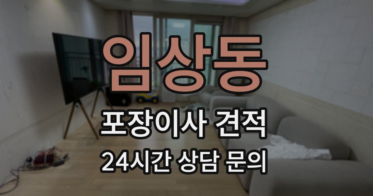 임상동 포장이사 견적