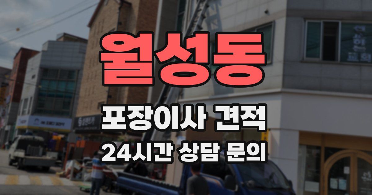 월성동 포장이사 견적