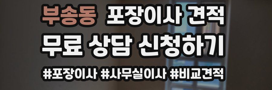 부송동 포장이사 견적