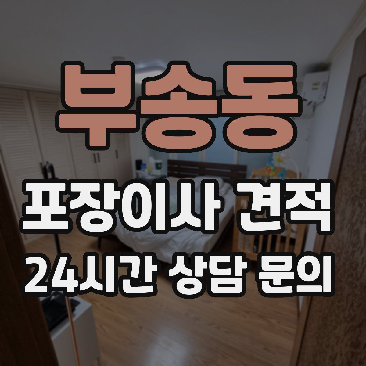 부송동 포장이사 견적