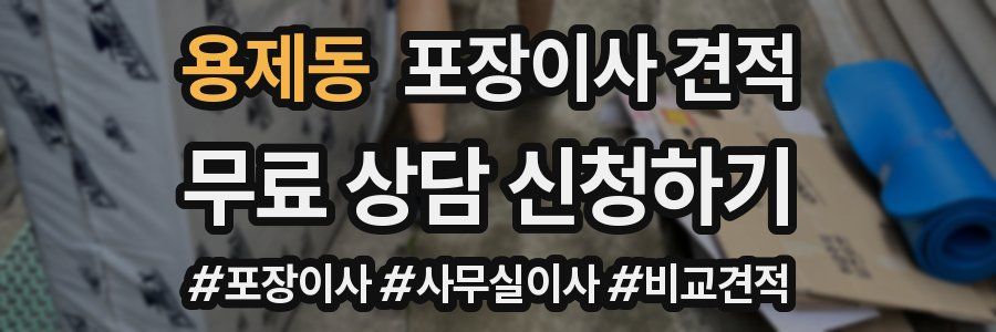 용제동 포장이사 견적