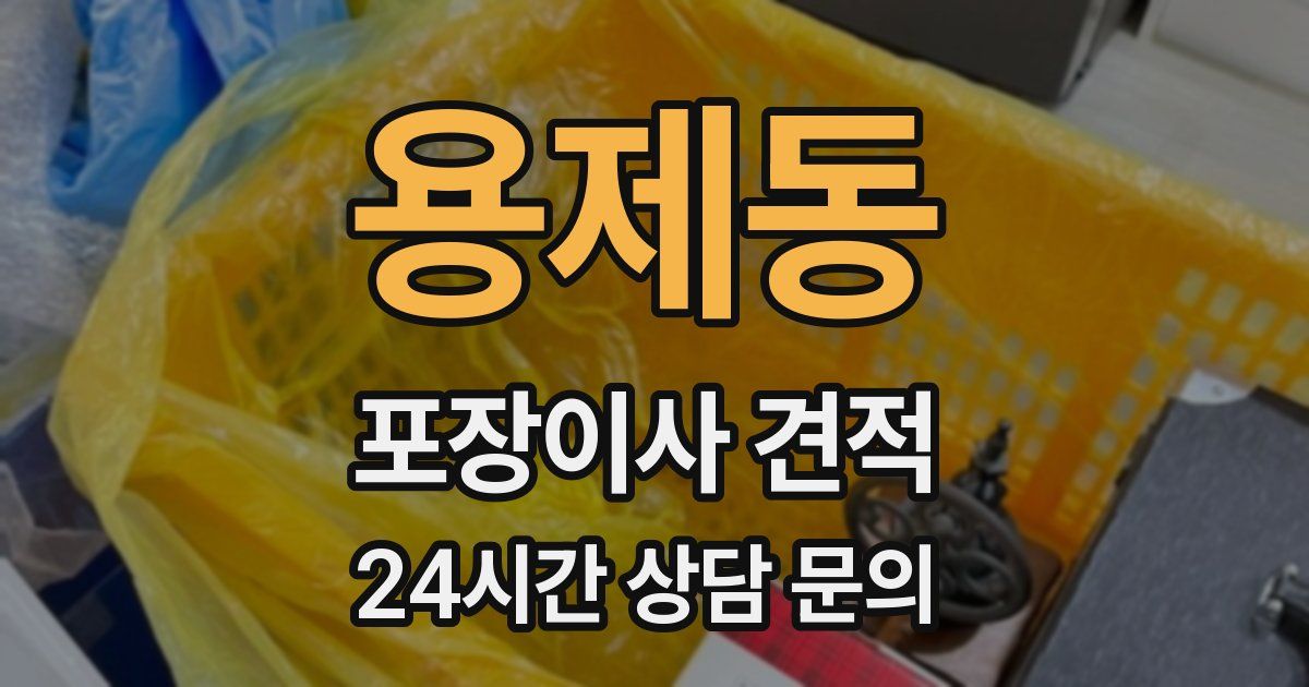 용제동 포장이사 견적