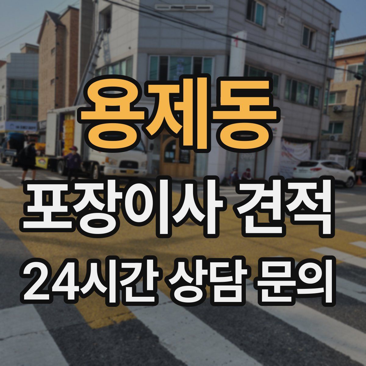 용제동 포장이사 견적