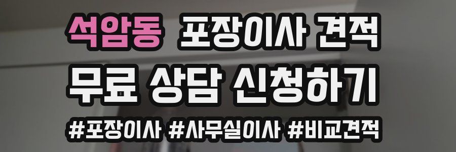 석암동 포장이사 견적