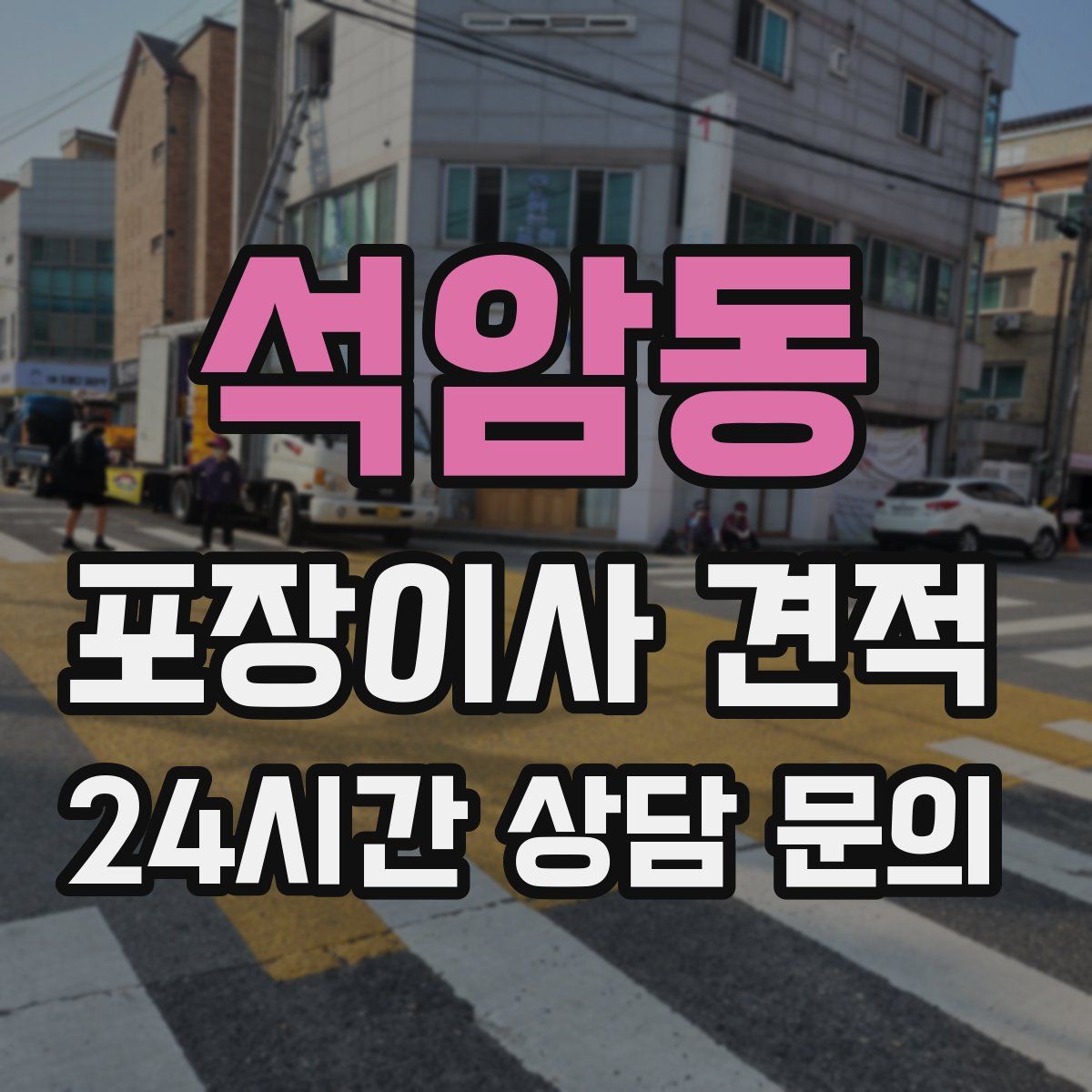 석암동 포장이사 견적