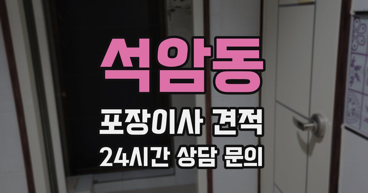 석암동 포장이사 견적