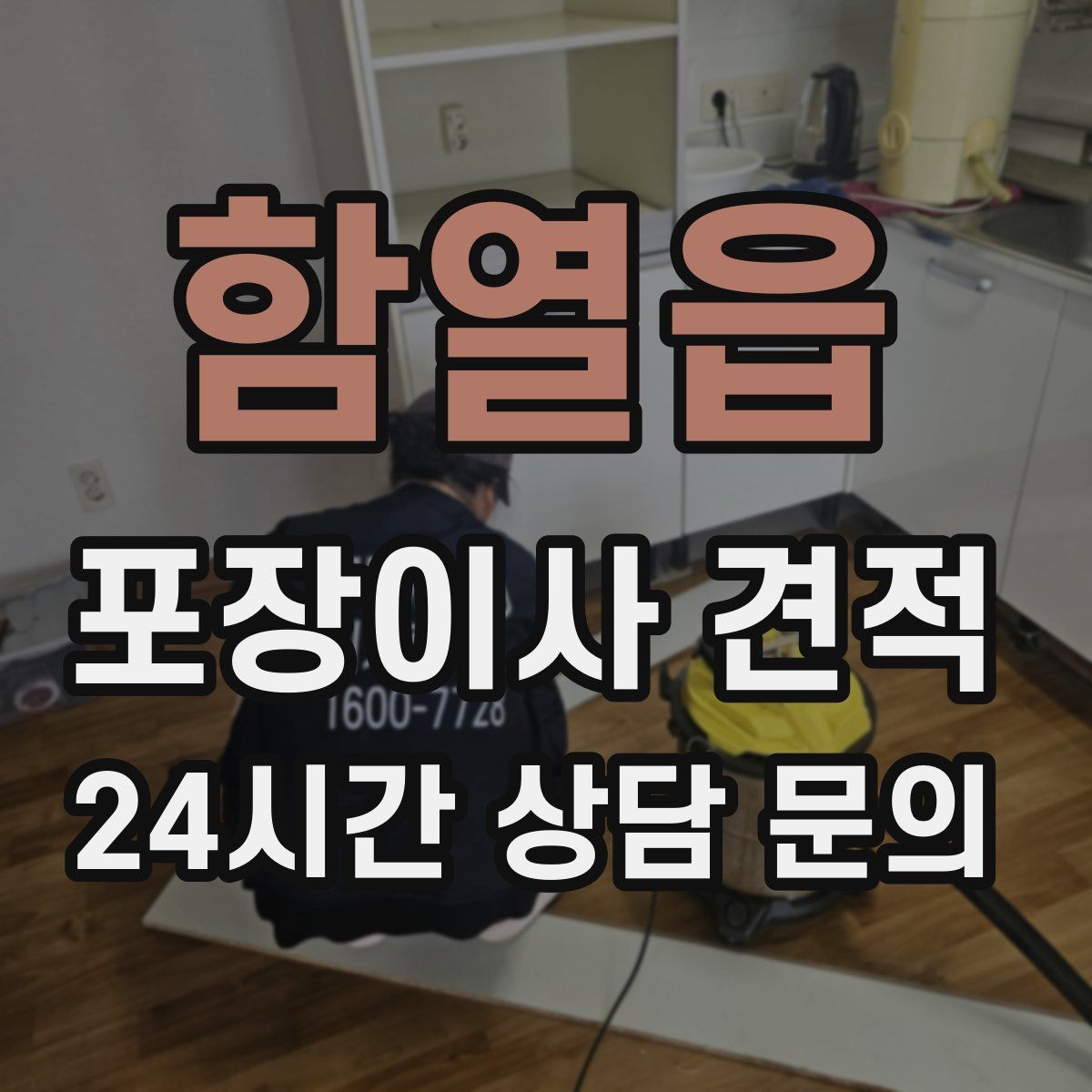 함열읍 포장이사 견적