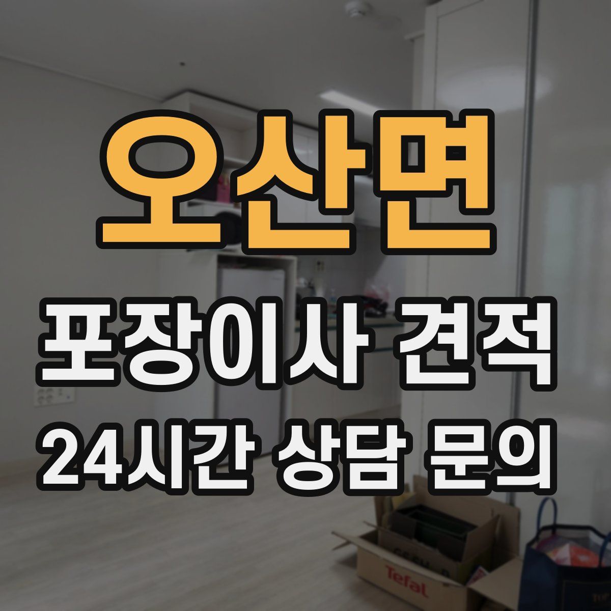 오산면 포장이사 견적