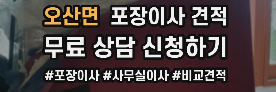 오산면 포장이사 견적