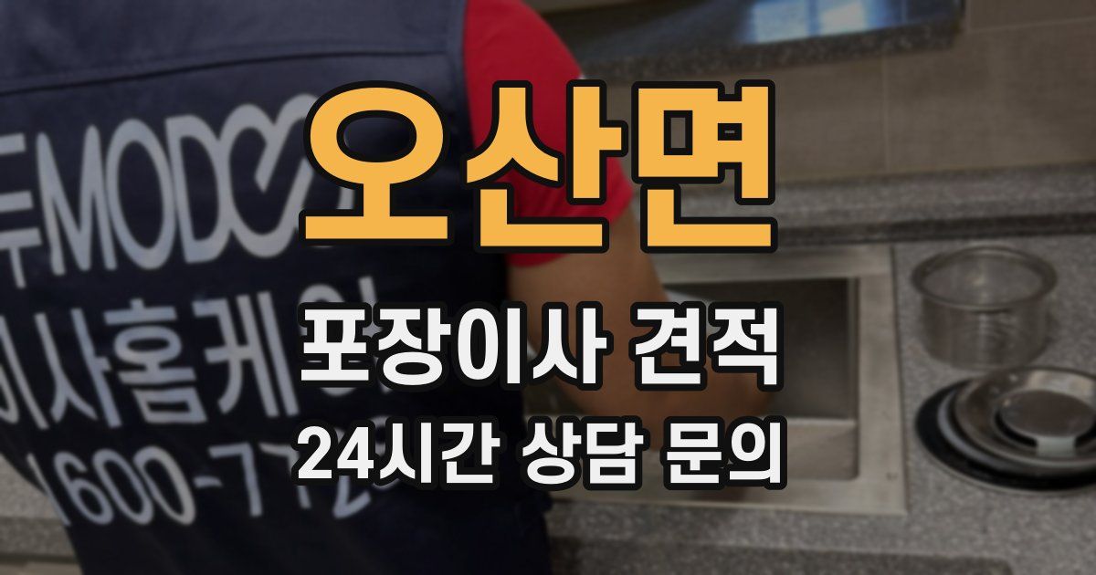 오산면 포장이사 견적