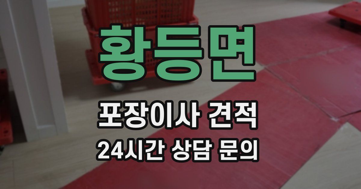 황등면 포장이사 견적