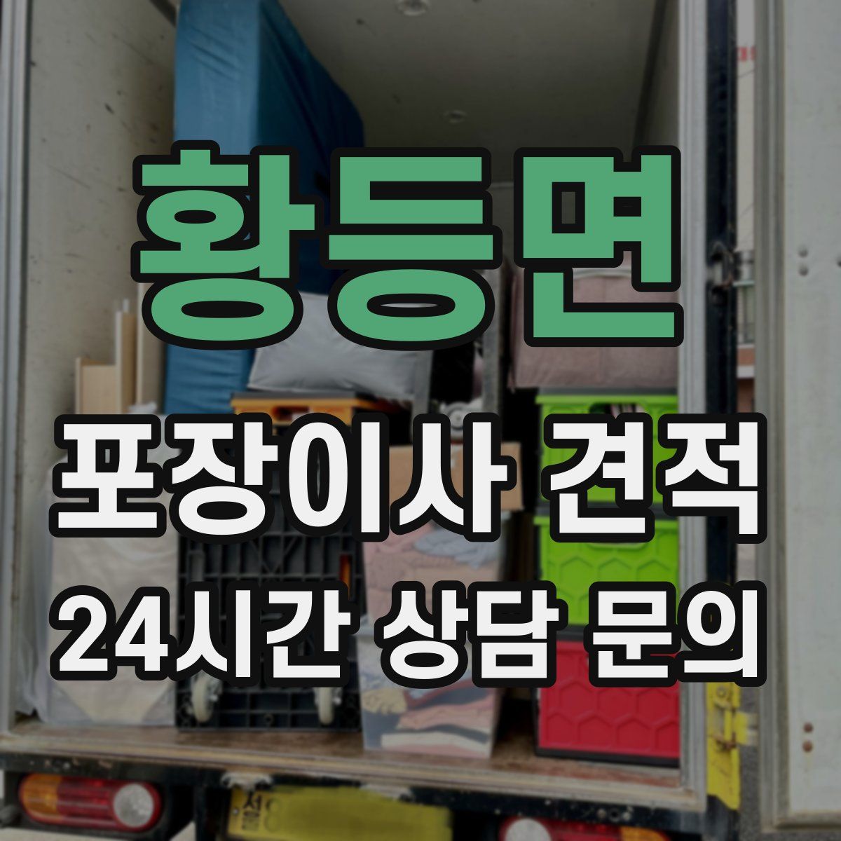 황등면 포장이사 견적