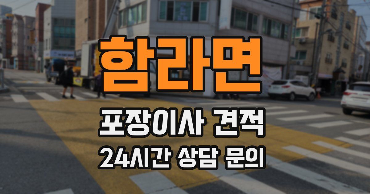 함라면 포장이사 견적