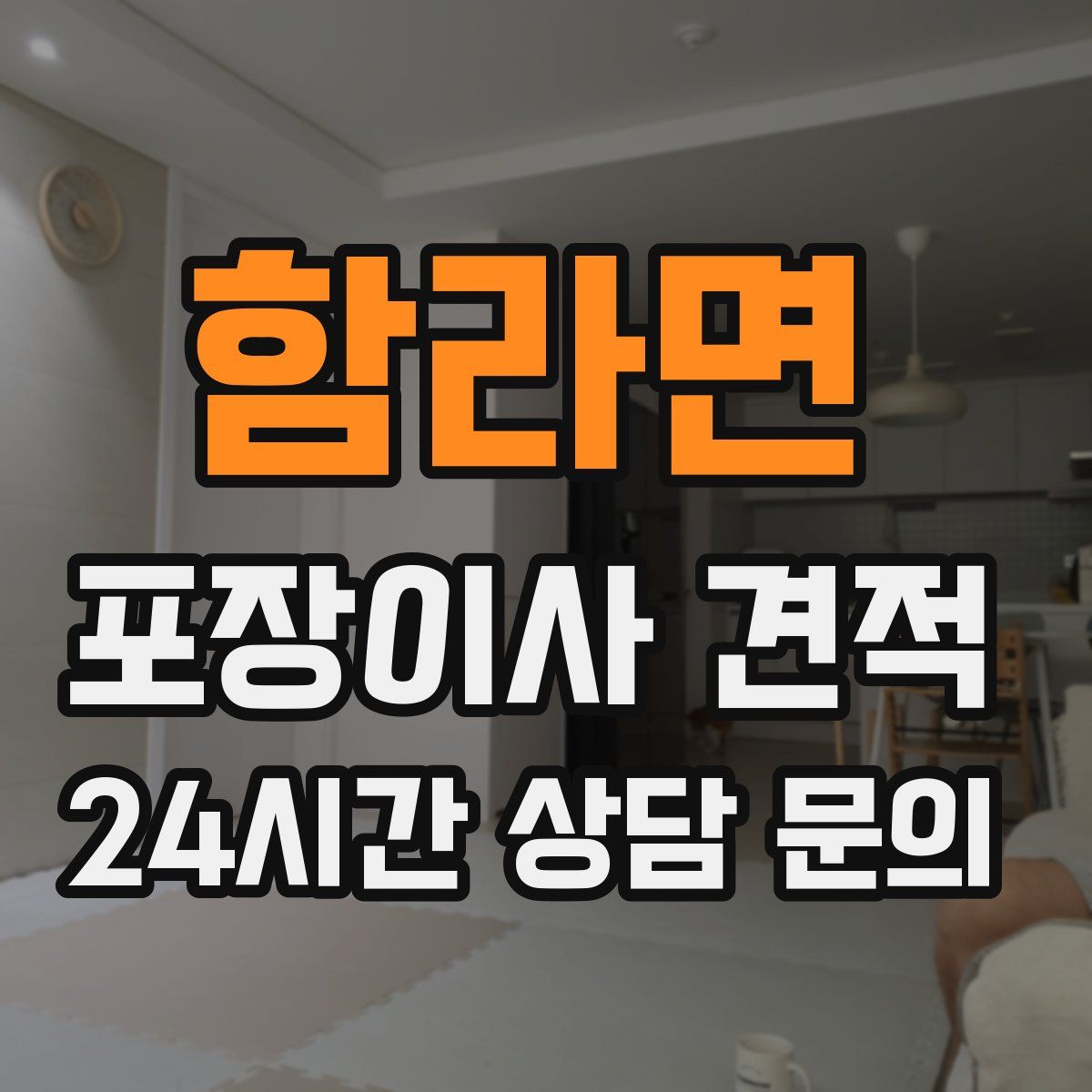 함라면 포장이사 견적