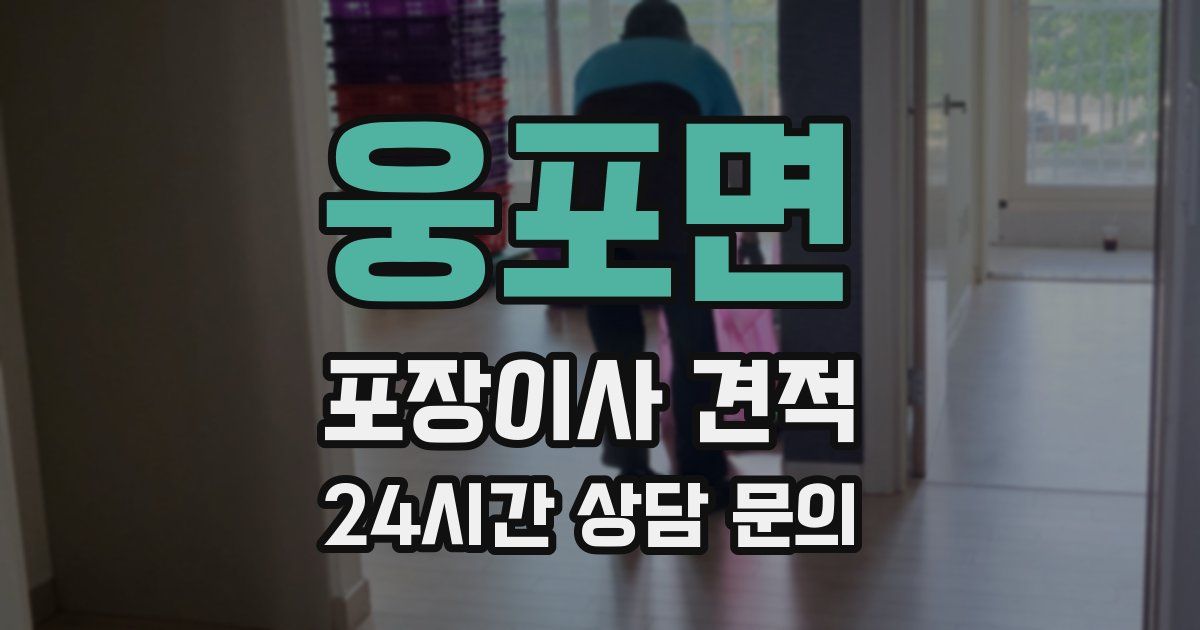 웅포면 포장이사 견적