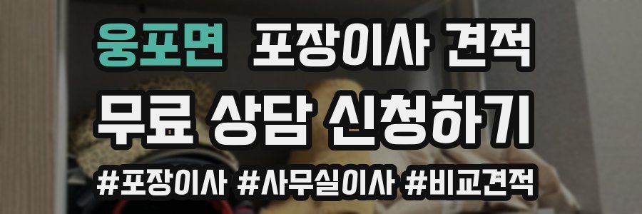 웅포면 포장이사 견적