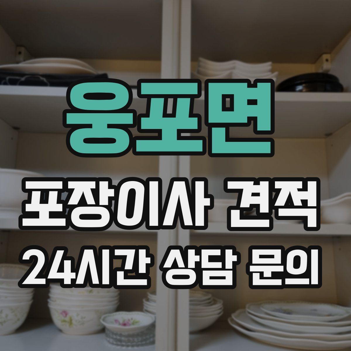 웅포면 포장이사 견적