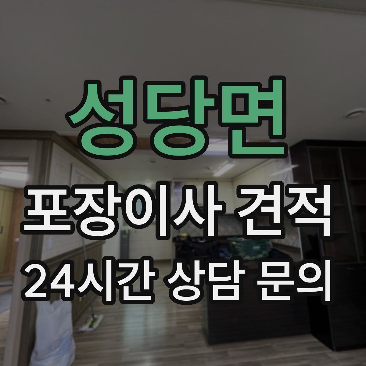 성당면 포장이사 견적