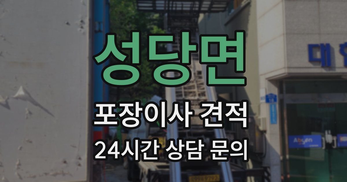성당면 포장이사 견적