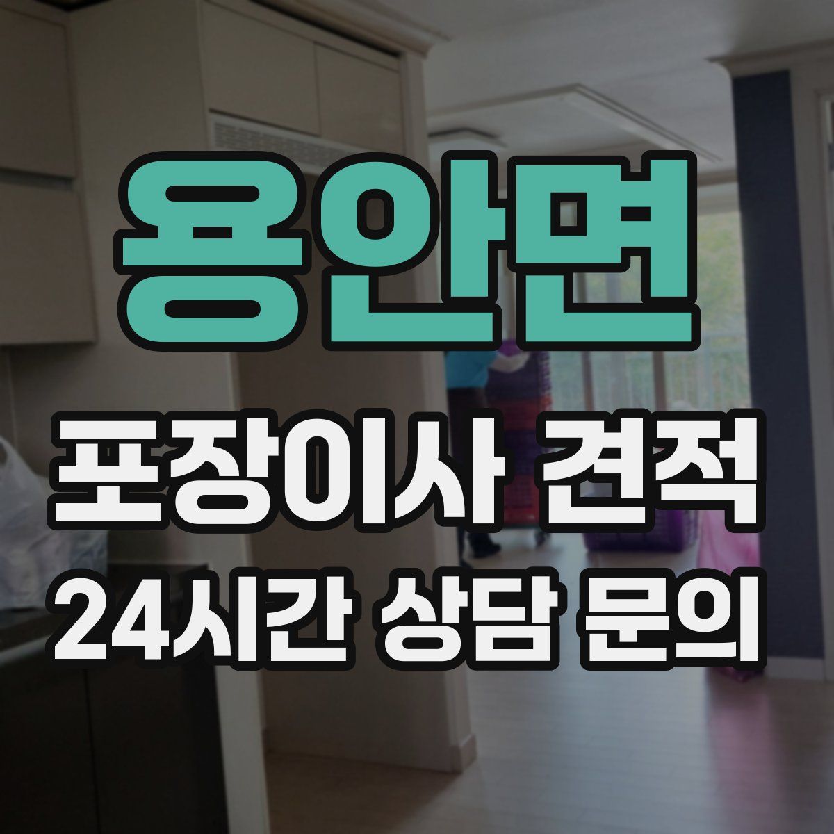 용안면 포장이사 견적