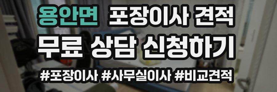 용안면 포장이사 견적