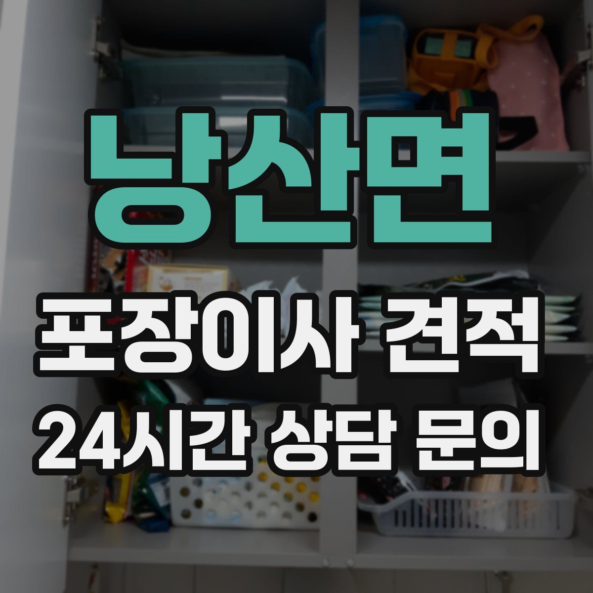 낭산면 포장이사 견적