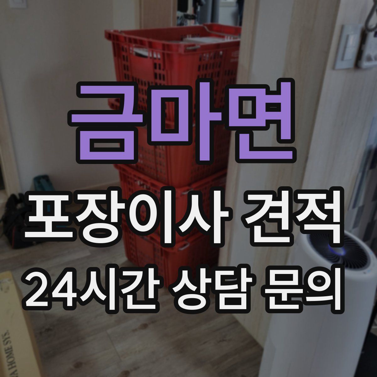금마면 포장이사 견적