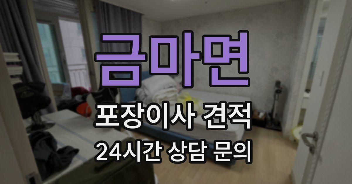 금마면 포장이사 견적