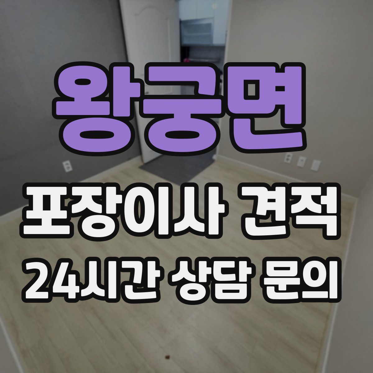 왕궁면 포장이사 견적