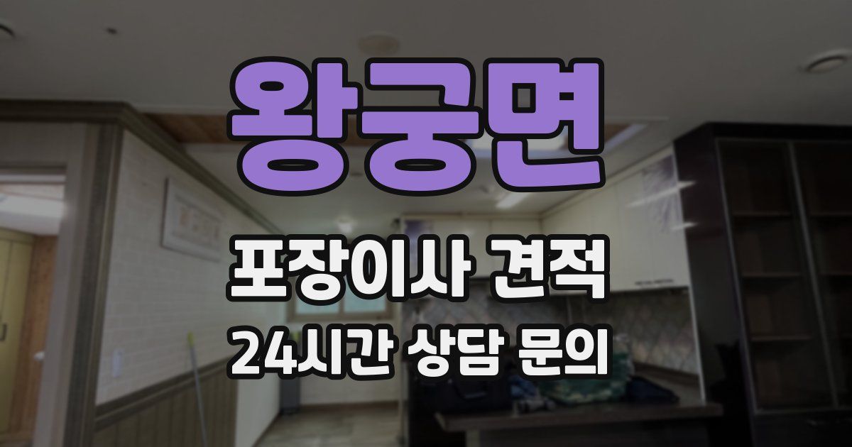 왕궁면 포장이사 견적
