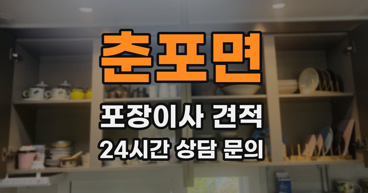 춘포면 포장이사 견적