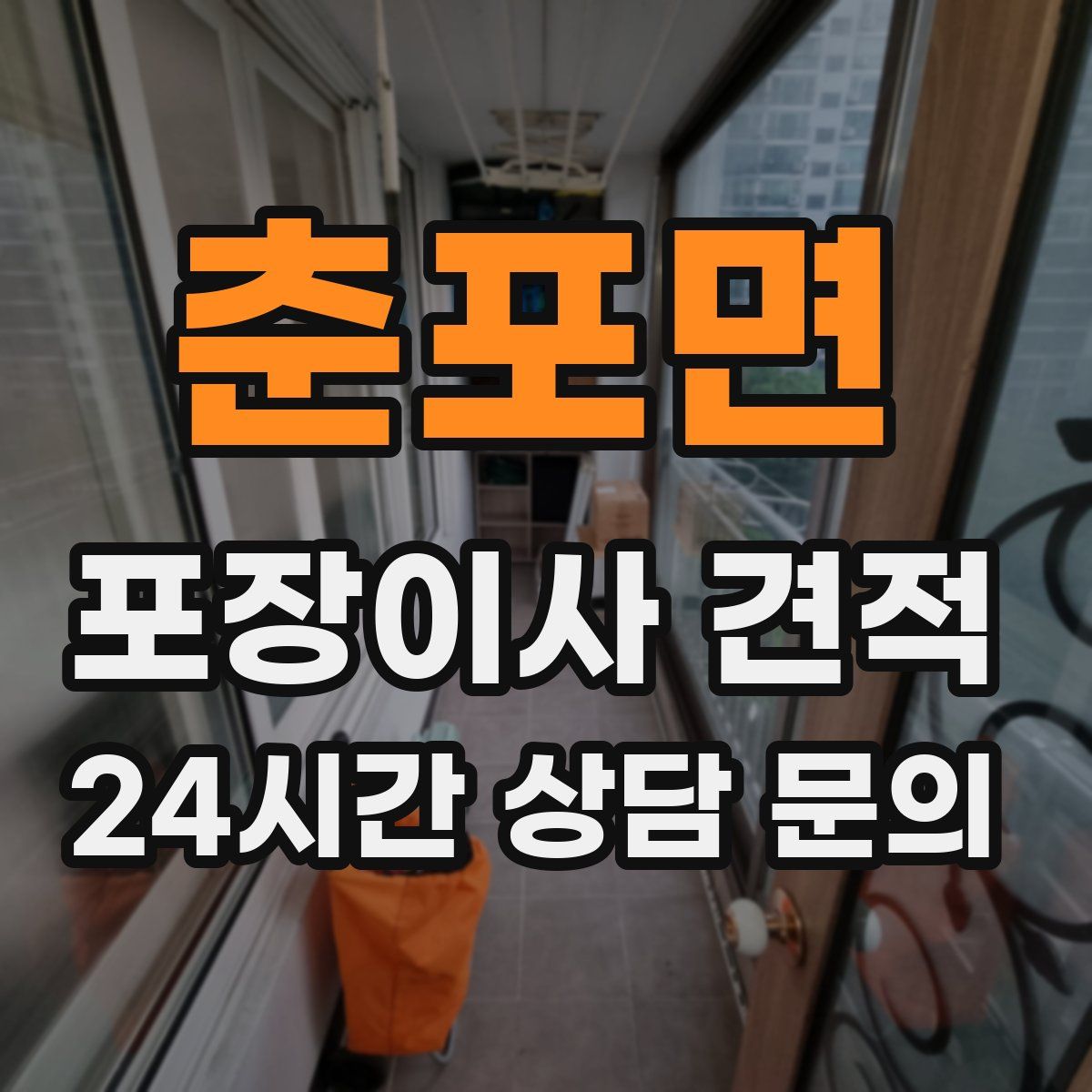 춘포면 포장이사 견적