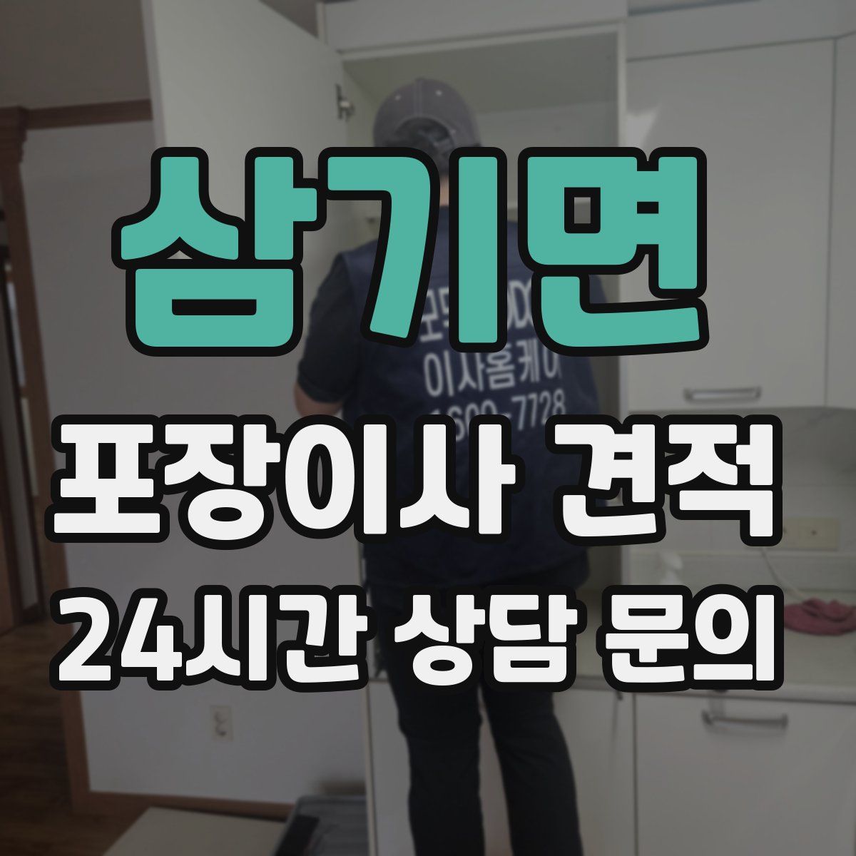 삼기면 포장이사 견적